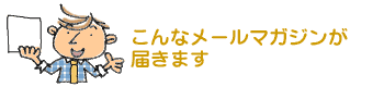 こんなメールマガジンが届きます