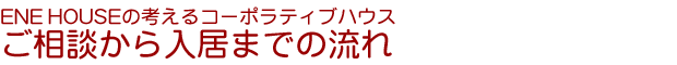 ENE HOUSE̍lR[|eBunEXE݃XPW[