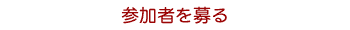 参加者を募る