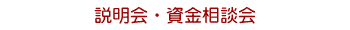 説明会・資金相談会