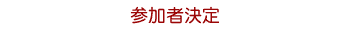 参加者決定