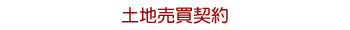 土地売買契約