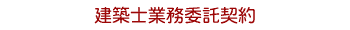建築士業務委託契約
