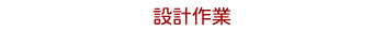 設計作業