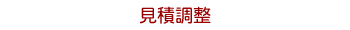 見積調整