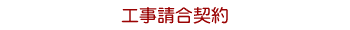 工事請合契約
