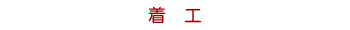 着工