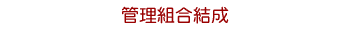 管理組合結成