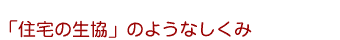 「住宅の生協」のようなしくみ