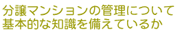 分譲マンションの管理について基本的な知識を備えているかどうか