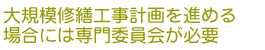 大規模修繕工事計画を進める場合には専門委員会が必要