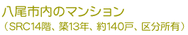八尾市内のマンションの例