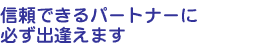信頼できるパートナー