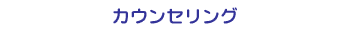カウンセリング