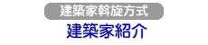 建築家紹介