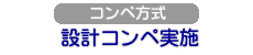 コンペ実施
