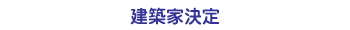 建築家決定