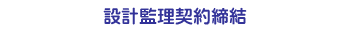 設計監理契約締結