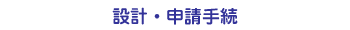 設計・申請手続