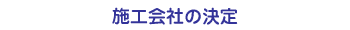 施工会社の決定