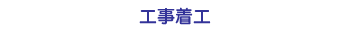 工事着工