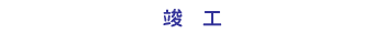 竣工
