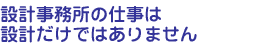 設計事務所の仕事は設計だけではありません