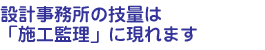 メーカーに設計・施工・監理を一括で頼んだ方が安上がりなのでは?