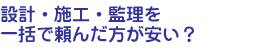 設計事務所の技量は「施工監理」に現れる