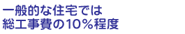 設計・監理費用は一般的な住宅では総工事費の10%