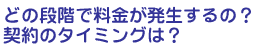 どの段階で契約するの?