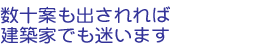 数十案も出されれば建築家でも迷います