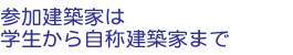 参加建築家は学生から自称建築家まで