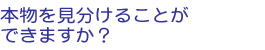 本物を見分けることができますか?