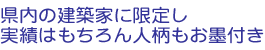 県内の建築家に限定し実績はもちろん人柄もお墨付きです