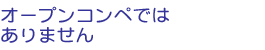オープンコンペではありません